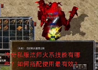 传奇私服法师火系技能有哪些?如何搭配使用最有效? 传奇私服法师火系技能有哪些?如何搭配使用最有效?