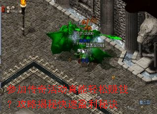 参加传奇活动真能轻松赚钱?攻略揭秘快速盈利秘诀 参加传奇活动真能轻松赚钱?攻略揭秘快速盈利秘诀
