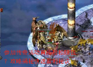 参加传奇活动真能轻松赚钱?攻略揭秘快速盈利秘诀 参加传奇活动真能轻松赚钱?攻略揭秘快速盈利秘诀