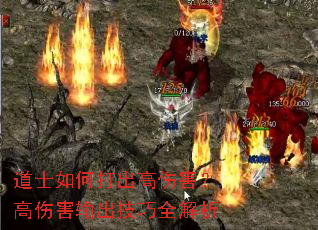 道士如何打出高伤害?高伤害输出技巧全解析 道士如何打出高伤害?高伤害输出技巧全解析