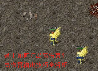 道士如何打出高伤害?高伤害输出技巧全解析 道士如何打出高伤害?高伤害输出技巧全解析