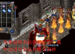 传奇翅膀系统如何打造?属性加成与升级攻略全解析 传奇翅膀系统如何打造?属性加成与升级攻略全解析