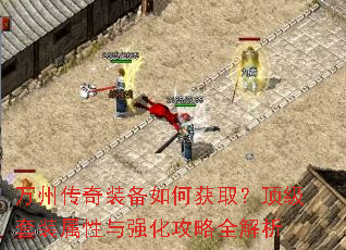 万州传奇装备如何获取?顶级套装属性与强化攻略全解析 万州传奇装备如何获取?顶级套装属性与强化攻略全解析