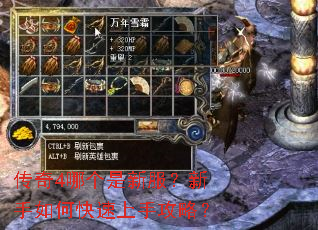 传奇4哪个是新服?新手如何快速上手攻略? 传奇4哪个是新服?新手如何快速上手攻略?