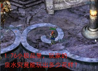 1.76СƷҵȪˮٻ