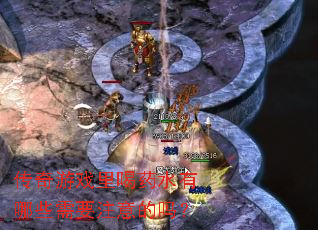 传奇游戏里喝药水有哪些需要注意的吗? 传奇游戏里喝药水有哪些需要注意的吗?