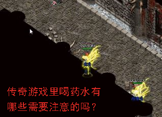 传奇游戏里喝药水有哪些需要注意的吗? 传奇游戏里喝药水有哪些需要注意的吗?