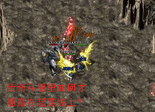 傳奇私服里如何才能贏在起跑線上? 傳奇私服里如何才能贏在起跑線上?