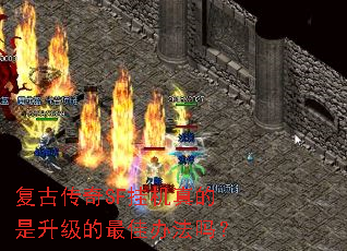 復古傳奇SF掛機真的是升級的最佳辦法嗎? 復古傳奇SF掛機真的是升級的最佳辦法嗎?