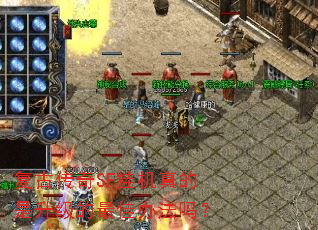 復古傳奇SF掛機真的是升級的最佳辦法嗎? 復古傳奇SF掛機真的是升級的最佳辦法嗎?