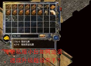 傳奇私服小白如何逆襲,傳奇成升速成升級超級高手? 傳奇私服小白如何逆襲,私服手速成升級超級高手?