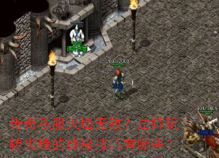 传奇私服火墙无敌?法师玩转火墙的终极技巧有哪些? 传奇私服火墙无敌?法师玩转火墙的终极技巧有哪些?