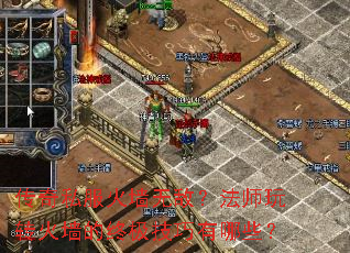 传奇私服火墙无敌?法师玩转火墙的终极技巧有哪些? 传奇私服火墙无敌?法师玩转火墙的终极技巧有哪些?