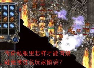 傳奇私服里怎樣才能有效避免被紅名玩家偷襲? 傳奇私服里怎樣才能有效避免被紅名玩家偷襲?