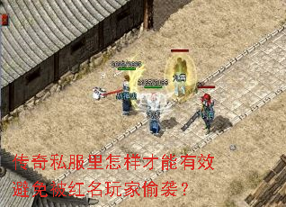 傳奇私服里怎樣才能有效避免被紅名玩家偷襲? 傳奇私服里怎樣才能有效避免被紅名玩家偷襲?