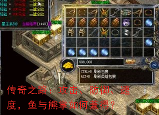 傳奇之路:攻擊、防御、速度,魚與熊掌如何兼得? 傳奇之路:攻擊、防御、速度,魚與熊掌如何兼得?