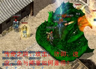 傳奇之路:攻擊、防御、速度,魚與熊掌如何兼得? 傳奇之路:攻擊、防御、速度,魚與熊掌如何兼得?