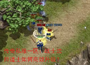 传奇私服一区:战士法师道士如何高效升级? 传奇私服一区:战士法师道士如何高效升级?