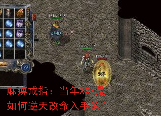 麻痹戒指：當年XXX是如何逆天改命入手的？