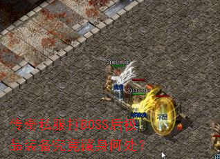 ˽BOSSƷװδ