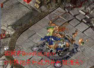 DoodleLegendпսЧͨأ