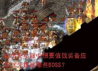 ڴ˽ҪֵǮװӦսЩBOSS