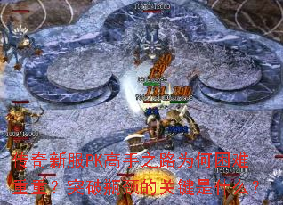 ·PK֮·ΪأͻƿĹؼʲô