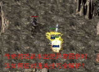 传奇游戏副本出现异常图例时该如何应对通关<a href=
