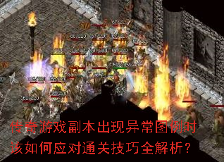 传奇游戏副本出现异常图例时该如何应对通关技巧全解析? 传奇游戏副本出现异常图例时该如何应对通关技巧全解析?