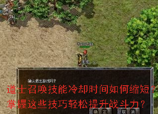 道士召唤技能冷却时间如何缩短?掌握这些技巧轻松提升战斗力? 道士召唤技能冷却时间如何缩短?掌握这些技巧轻松提升战斗力?
