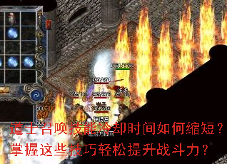 道士召唤技能冷却时间如何缩短?掌握这些技巧轻松提升战斗力? 道士召唤技能冷却时间如何缩短?掌握这些技巧轻松提升战斗力?