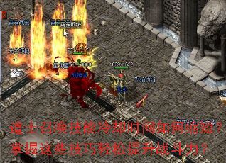 道士召唤技能冷却时间如何缩短?掌握这些技巧轻松提升战斗力? 道士召唤技能冷却时间如何缩短?掌握这些技巧轻松提升战斗力?