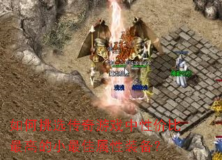 如何挑選傳奇游戲中性價比最高的小最佳屬性裝備? 如何挑選傳奇游戲中性價比最高的小最佳屬性裝備?