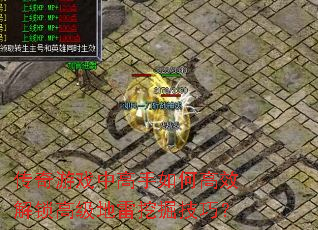 傳奇游戲中高手如何高效解鎖高級地雷挖掘技巧? 傳奇游戲中高手如何高效解鎖高級地雷挖掘技巧?