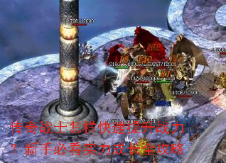 傳奇戰士怎樣快速提升戰力?新手必看實力成長全攻略 傳奇戰士怎樣快速提升戰力?新手必看實力成長全攻略