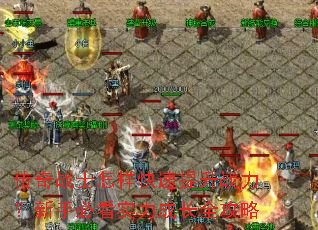 傳奇戰士怎樣快速提升戰力?新手必看實力成長全攻略 傳奇戰士怎樣快速提升戰力?新手必看實力成長全攻略