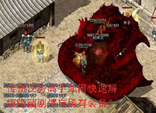 传奇任务高手如何快速解锁隐藏剧情与稀有装备? 传奇任务高手如何快速解锁隐藏剧情与稀有装备?