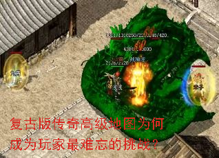 復古版傳奇高級地圖為何成為玩家最難忘的復古挑戰? 復古版傳奇高級地圖為何成為玩家最難忘的挑戰?