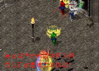 復古版傳奇高級地圖為何成為玩家最難忘的挑戰? 復古版傳奇高級地圖為何成為玩家最難忘的挑戰?