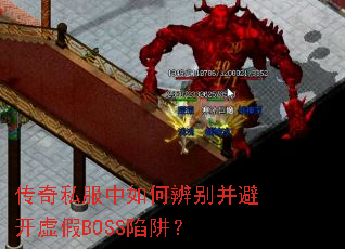 传奇私服中如何辨别并避开虚假BOSS陷阱? 传奇私服中如何辨别并避开虚假BOSS陷阱?