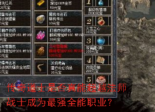 傳奇道士是否真能超越法師戰士成為最強全能職業？
