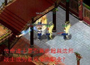 傳奇道士是否真能超越法師戰士成為最強全能職業？