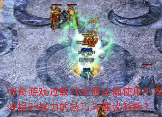 傳奇游戲過載環如何正確使用？高效提升戰力的技巧與建議解析？