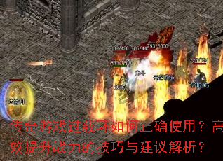 傳奇游戲過載環如何正確使用？高效提升戰力的技巧與建議解析？