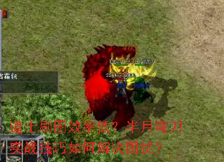 道士刷圖效率低？半月彎刀實戰(zhàn)技巧如何解決困擾？