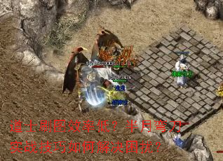 道士刷圖效率低？半月彎刀實戰(zhàn)技巧如何解決困擾？