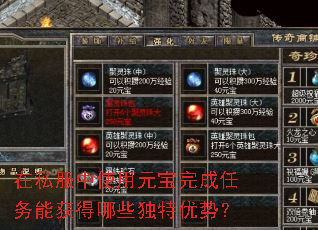 在私服中使用元宝完成任务能获得哪些独特优势? 在私服中使用元宝完成任务能获得哪些独特优势?
