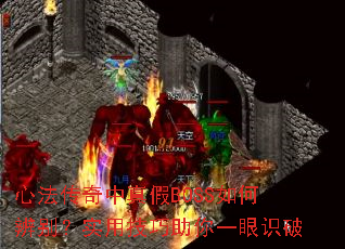 心法传奇中真假BOSS如何辨别?实用技巧助你一眼识破 心法传奇中真假BOSS如何辨别?实用技巧助你一眼识破
