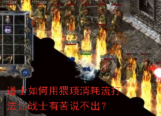道士如何用猥瑣消耗流打法讓戰士有苦說不出? 道士如何用猥瑣消耗流打法讓戰士有苦說不出?