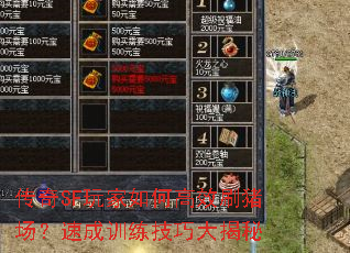 傳奇SF玩家如何高效刷豬場?速成訓練技巧大揭秘 傳奇SF玩家如何高效刷豬場?速成訓練技巧大揭秘